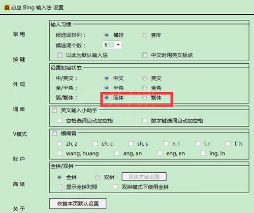 必应输入法设置繁体字的基础操作截图