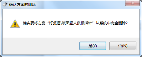 win7删掉第三方鼠标指针的基础操作截图