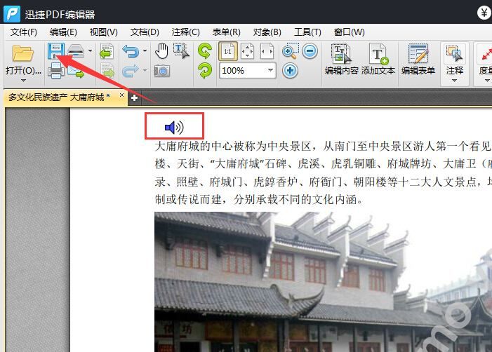 迅捷PDF编辑器添加声音的简单操作截图