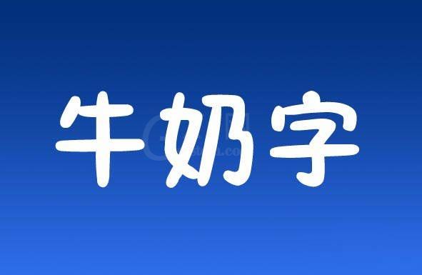 PS打造牛奶字体效果的详细操作截图