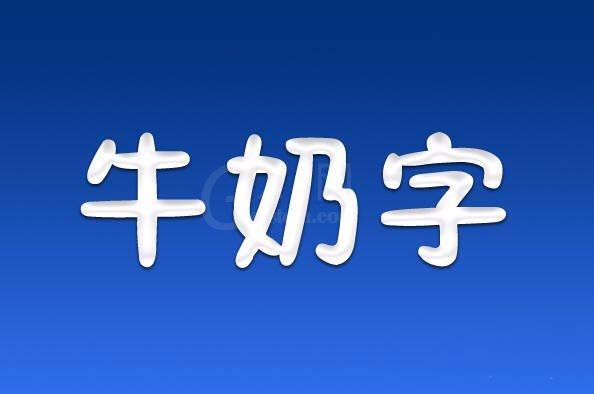 PS打造牛奶字体效果的详细操作截图