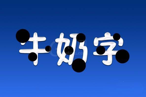 PS打造牛奶字体效果的详细操作截图