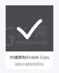 百度浏览器安装enable copy的基础操作截图