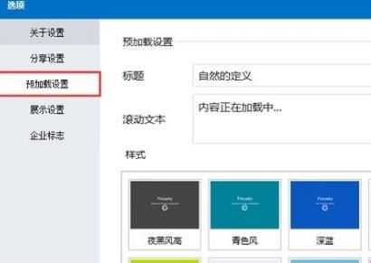 Focusky设置预加载信息的操作过程截图