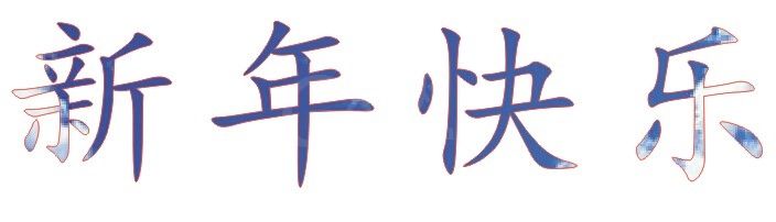 cdr制作有文理艺术字的图文操作截图