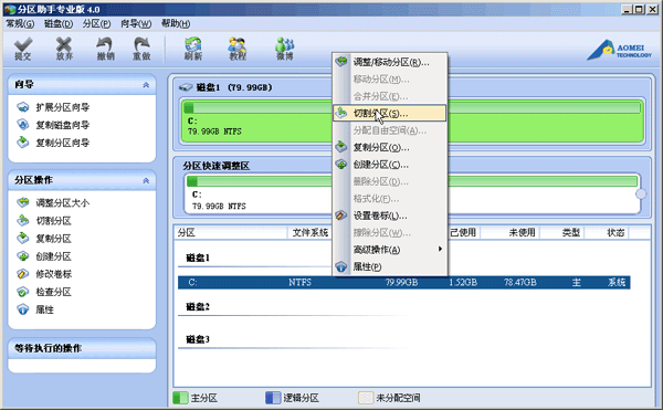 分区助手拆分磁盘分区的操作过程截图