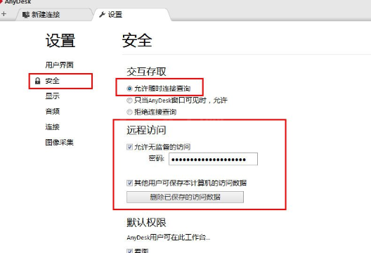 AnyDesk设置固定访问密码的图文操作截图