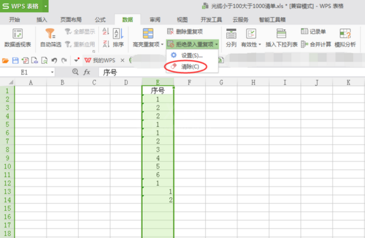 Excel设置拒绝录入重复项的操作流程截图