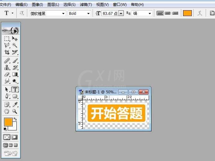 PS制作开始答题按钮的图文操作截图