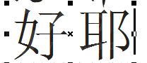 cdr制作文中字的图文操作过程截图