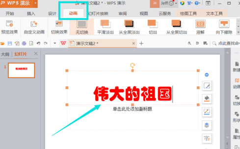 WPS插入动画的操作过程介绍截图