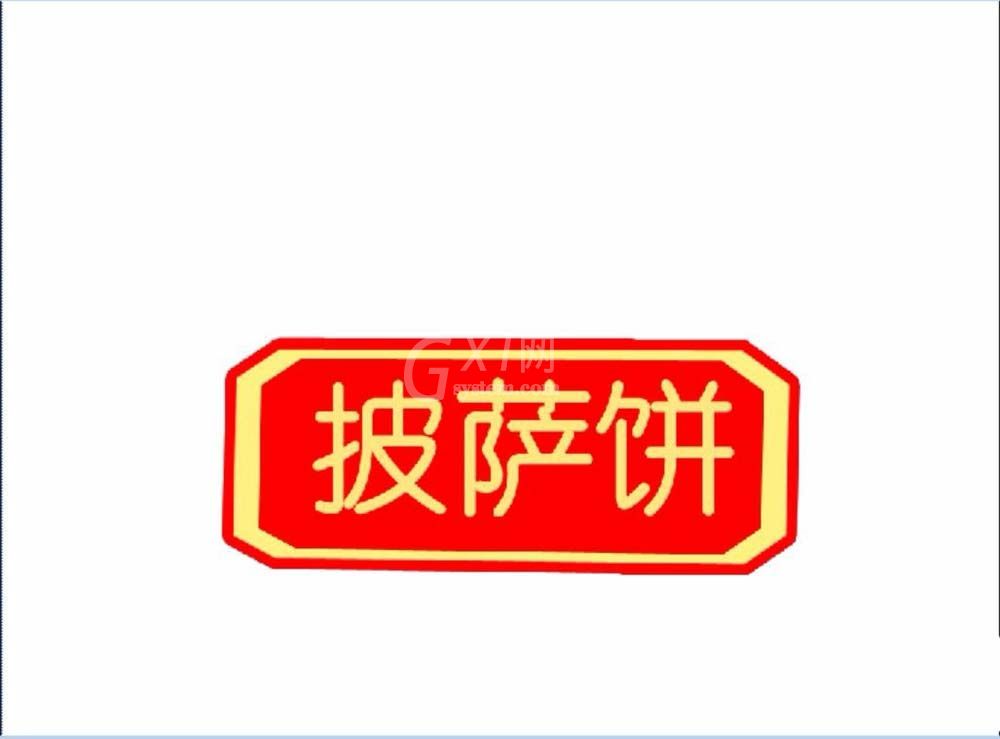 ps做出披萨小站logo的操作过程截图