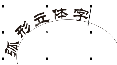 CDR制作弧形文字的操作流程截图