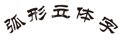 CDR制作弧形文字的操作流程截图