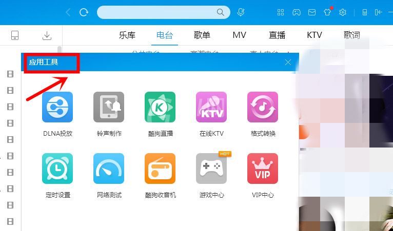 在酷狗音乐里为收音机设置皮肤的详细操作截图