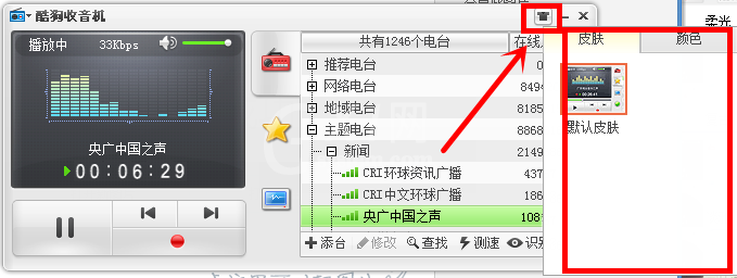 在酷狗音乐里为收音机设置皮肤的详细操作截图