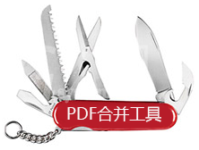 万彩办公大师使用PDF合并工具的图文操作截图