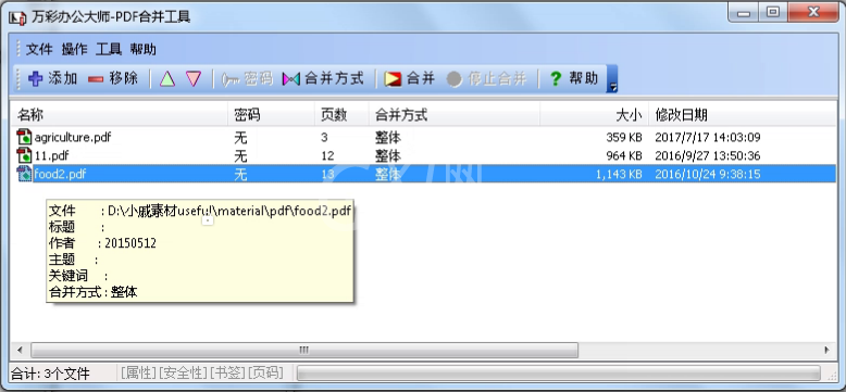 万彩办公大师使用PDF合并工具的图文操作截图