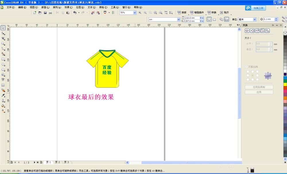 cdr制作球衣的图文操作过程截图