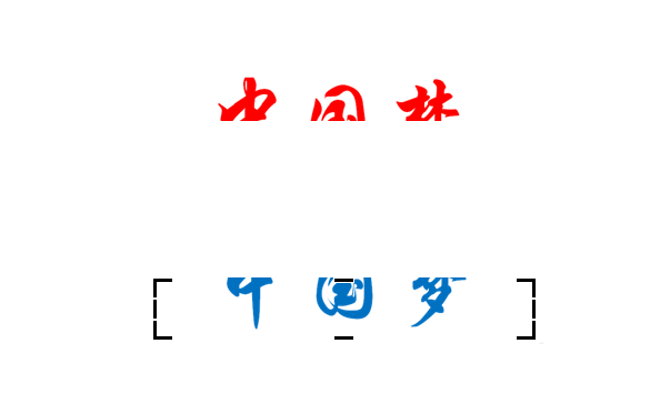 PPT制作双色文字的基础操作截图