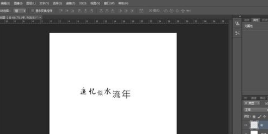 photoshop进行排字的基础操作截图