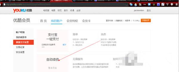 优酷视频关掉会员自动续费的基础操作截图