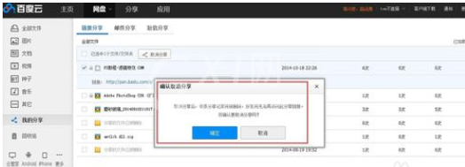 百度网盘取消已分享文件的简单操作截图