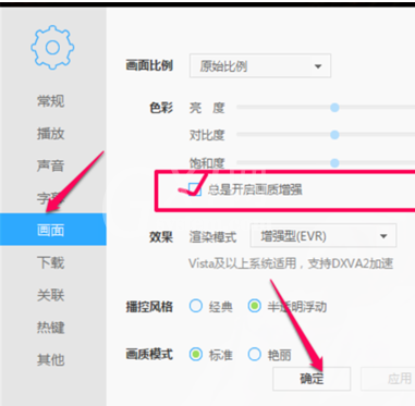 迅雷影音设置自动增强画质的简单操作截图