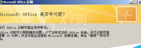 office2007里诊断工具使用操作讲解截图