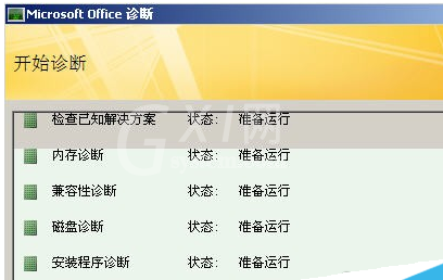 office2007里诊断工具使用操作讲解截图