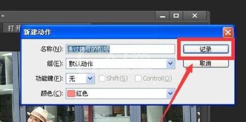 photoshop录制动作的基础操作截图