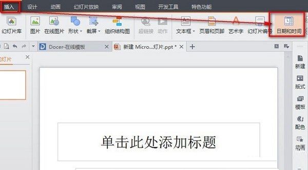 WPS演示文稿里插入并设置时间自动更新的具体操作截图