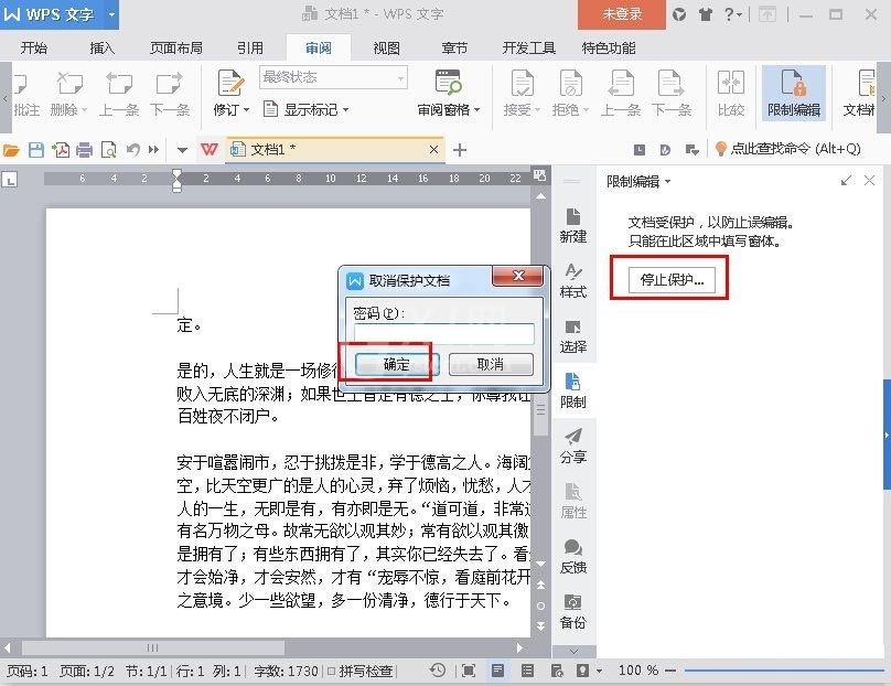 在WPS文字里设置禁止复制文档的图文操作截图