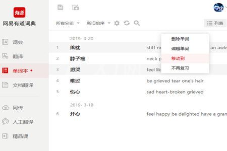 有道词典删掉单词本的操作流程截图