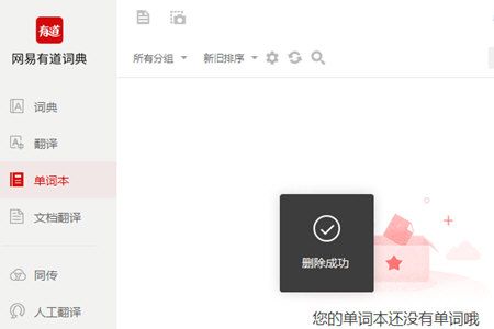 有道词典删掉单词本的操作流程截图