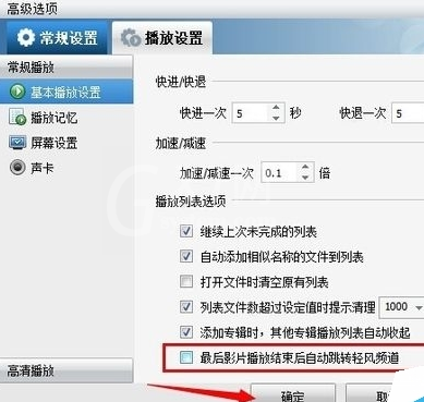 暴风影音关掉轻风频道的基础操作截图