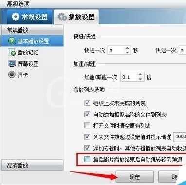 暴风影音关掉轻风频道的基础操作截图