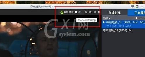 暴风影音关掉轻风频道的基础操作截图