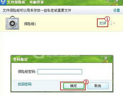腾讯电脑管家使用已创建保险柜的简单操作截图