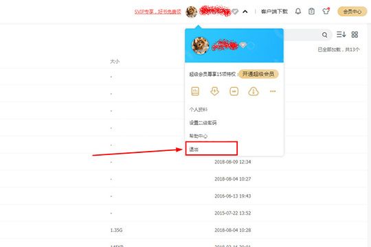 百度网盘进行注销的详细操作截图