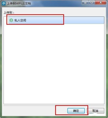 WPS上传云文件的详细操作截图
