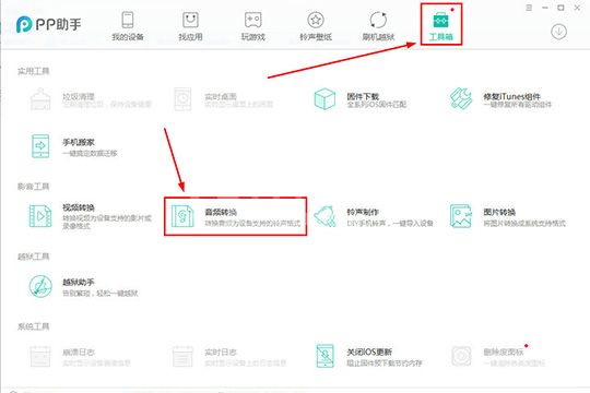 PP助手转换音频的详细操作截图