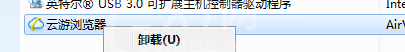 云游浏览器进行卸载的具体操作截图