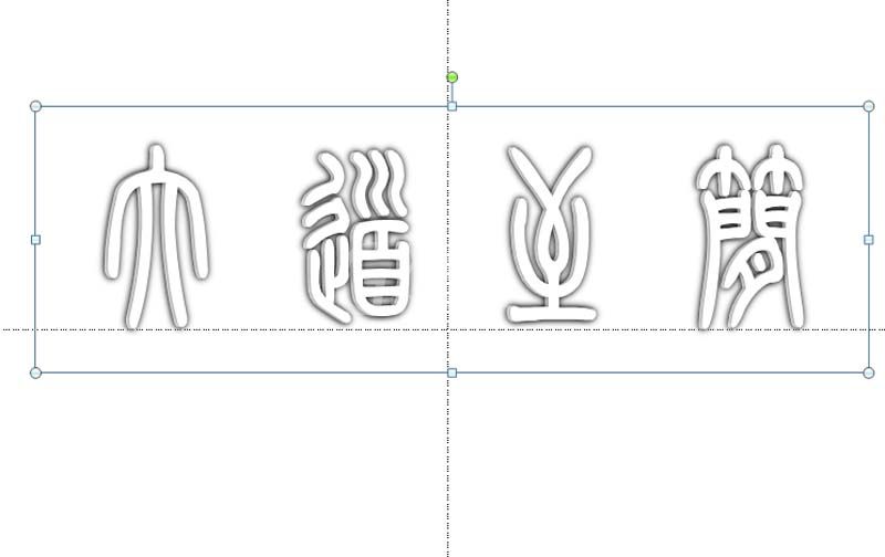 ppt打造空心立体艺术字效果的图文操作截图