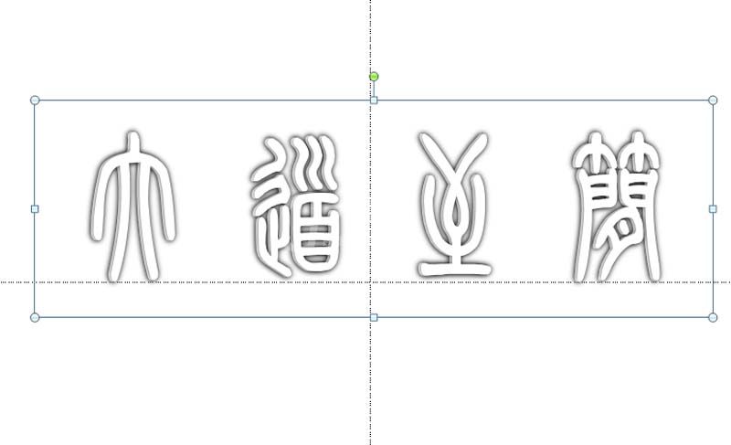 ppt打造空心立体艺术字效果的图文操作截图