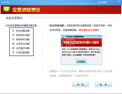 金山毒霸设置消息弹出的基础操作截图