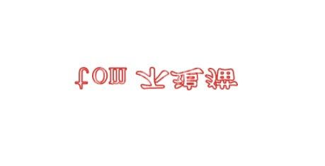 word输入倒过来字体的详细操作截图