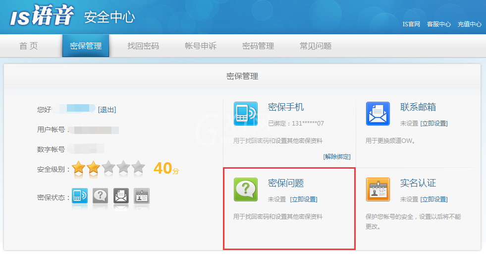 is语音设置密保的具体操作过程截图