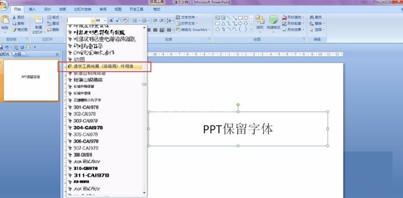 PPT保留特殊字体的详细操作截图