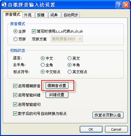 谷歌拼音输入法设置模糊拼音功能的简单操作截图